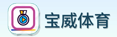 宝威体育 Logo